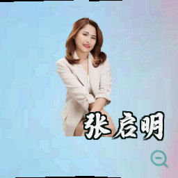 张启明